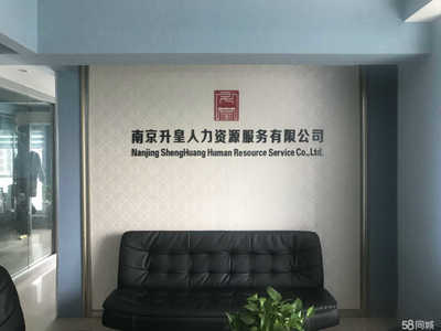 南京升皇人力資源服務(wù)與商務(wù)信息咨詢 專業(yè)賦能，助力企業(yè)高效發(fā)展